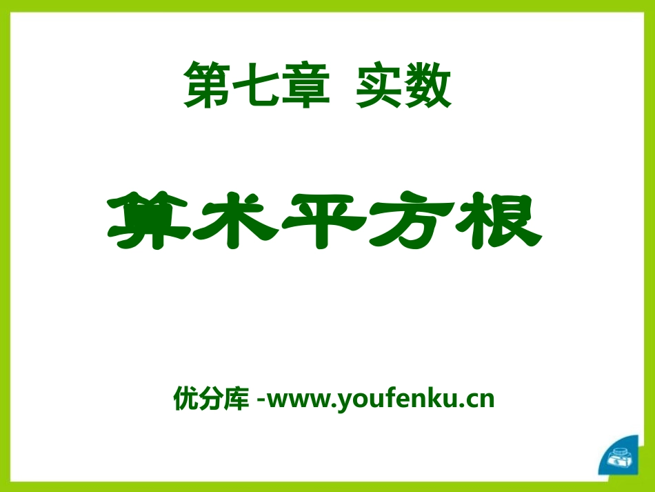 《算术平方根》PPT课件[青岛版八年级数学下册]_第1页