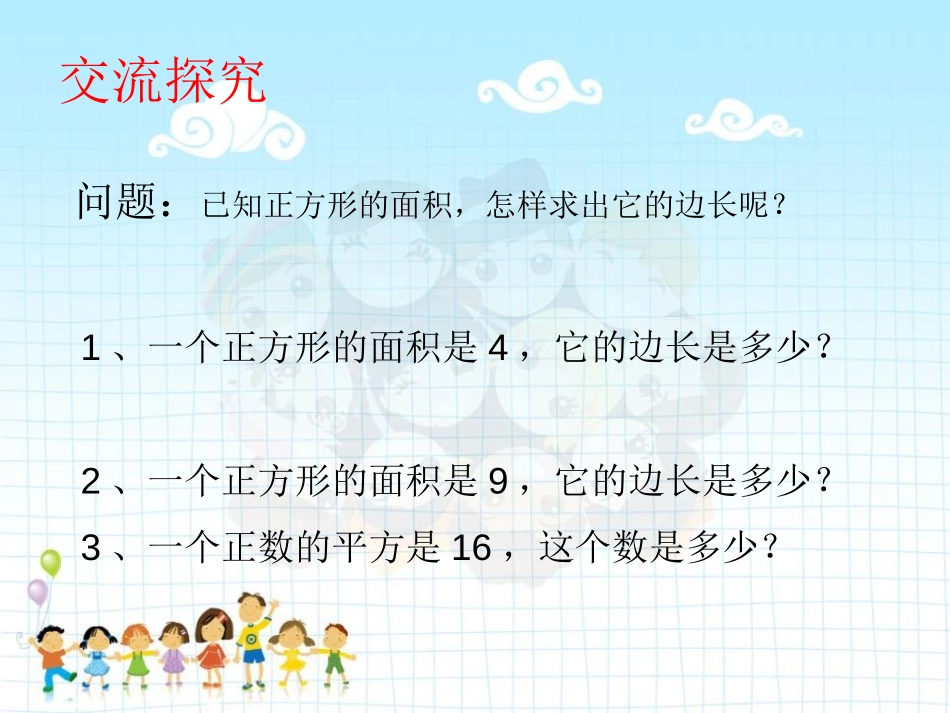 《算术平方根》PPT课件[青岛版八年级数学下册]_第2页