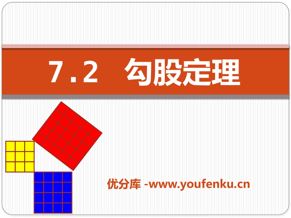 《勾股定理》PPT课件[青岛版八年级数学下册]_第1页