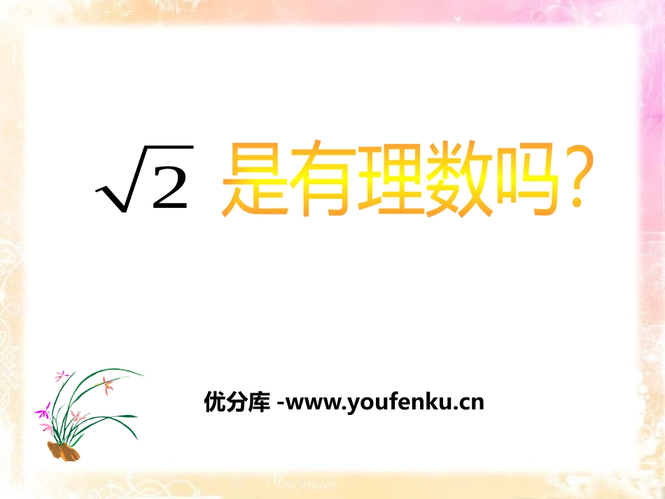 《根号2是有理数吗?》PPT课件[青岛版八年级数学下册]_第1页