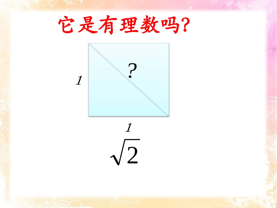 《根号2是有理数吗?》PPT课件[青岛版八年级数学下册]_第3页