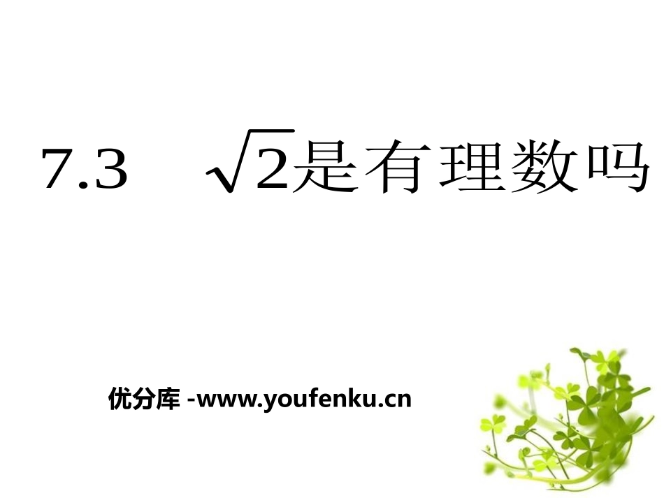 《根号2是有理数吗?》PPT课件[青岛版八年级数学下册]_第1页