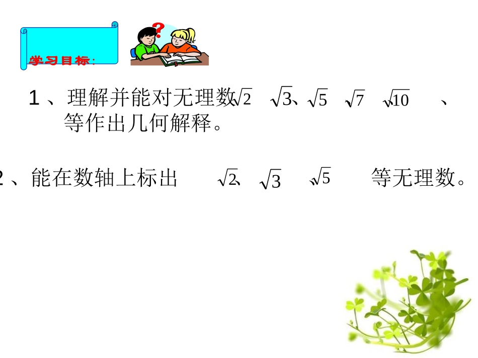 《根号2是有理数吗?》PPT课件[青岛版八年级数学下册]_第2页