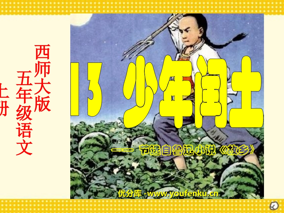 《少年闰土》PPT课件[西师大版五年级语文上册]_第1页