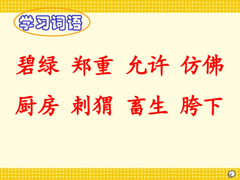 《少年闰土》PPT课件[西师大版五年级语文上册]_第3页