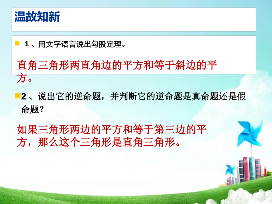 《勾股定理的逆定理》PPT课件[青岛版八年级数学下册]_第2页