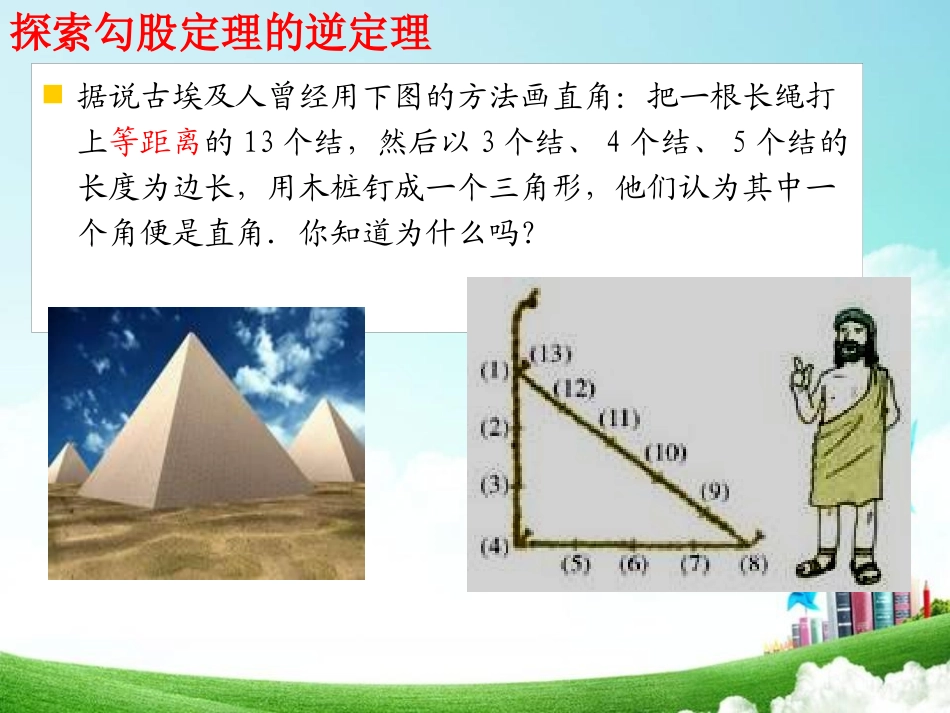 《勾股定理的逆定理》PPT课件[青岛版八年级数学下册]_第3页