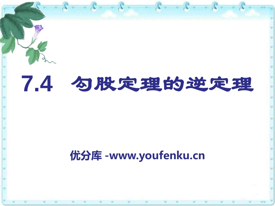 《勾股定理的逆定理》PPT课件[青岛版八年级数学下册]_第1页
