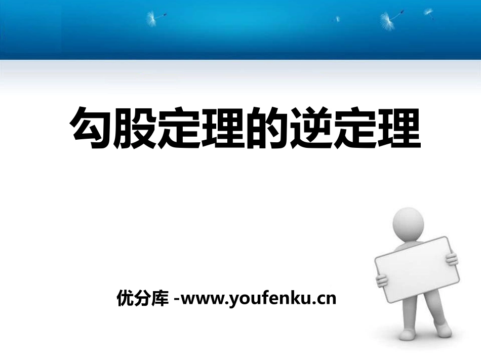 《勾股定理的逆定理》PPT课件[青岛版八年级数学下册]_第1页