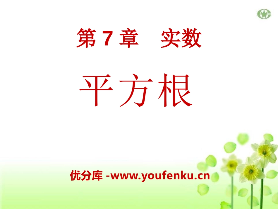 《平方根》PPT课件[青岛版八年级数学下册]_第1页