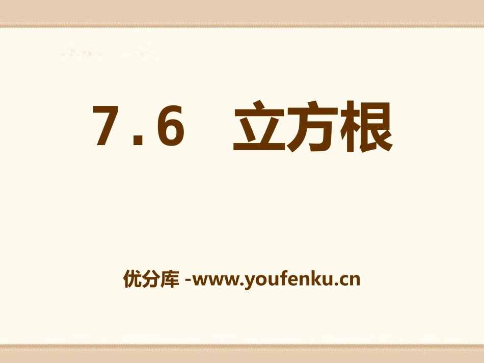 《立方根》PPT课件[青岛版八年级数学下册]_第1页
