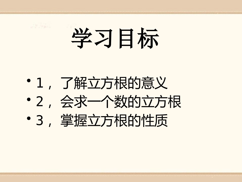 《立方根》PPT课件[青岛版八年级数学下册]_第2页