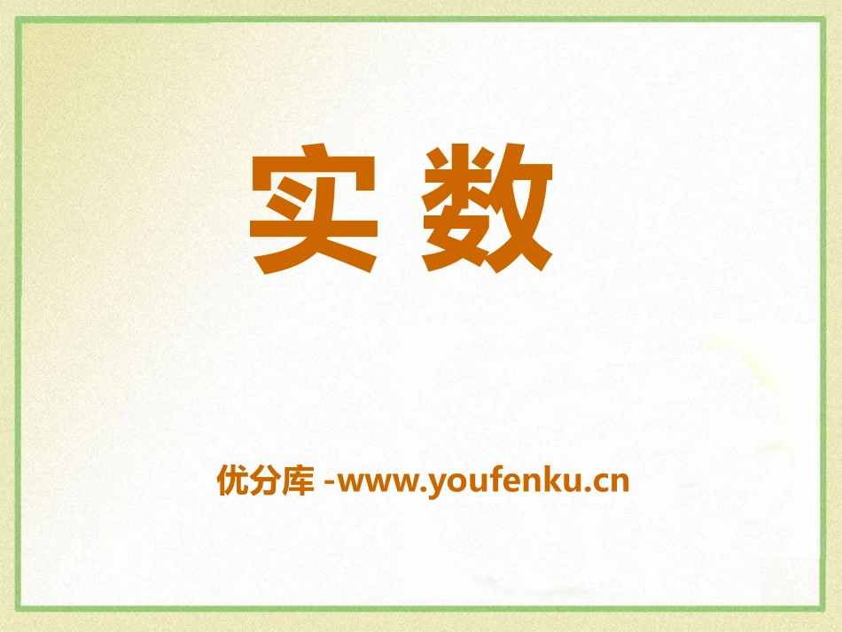 《实数》PPT课件[青岛版八年级数学下册]_第1页