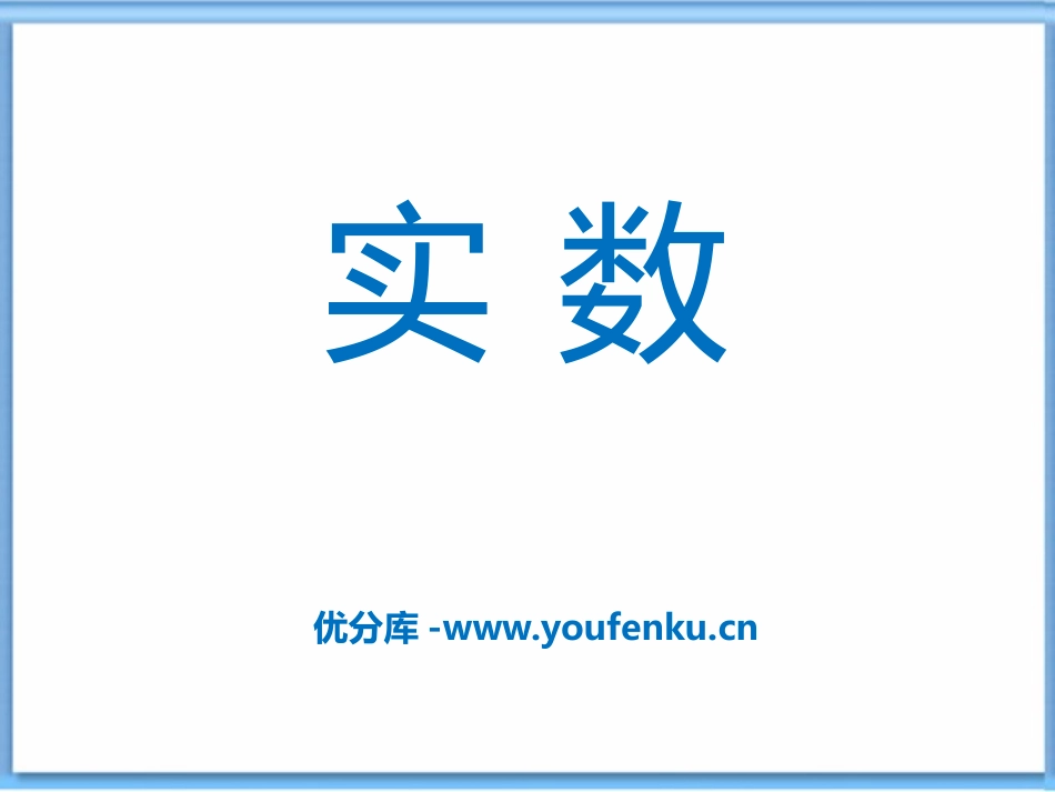 《实数》PPT课件1[青岛版八年级数学下册]_第1页