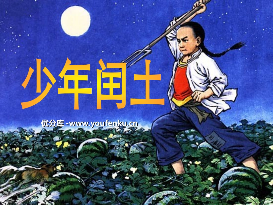 《少年闰土》PPT课件[西师大版五年级语文上册]_第1页
