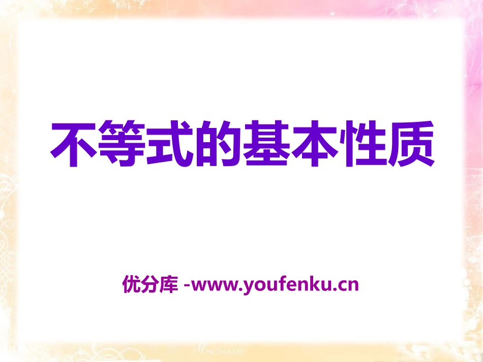《不等式的基本性质》PPT课件[青岛版八年级数学下册]_第1页