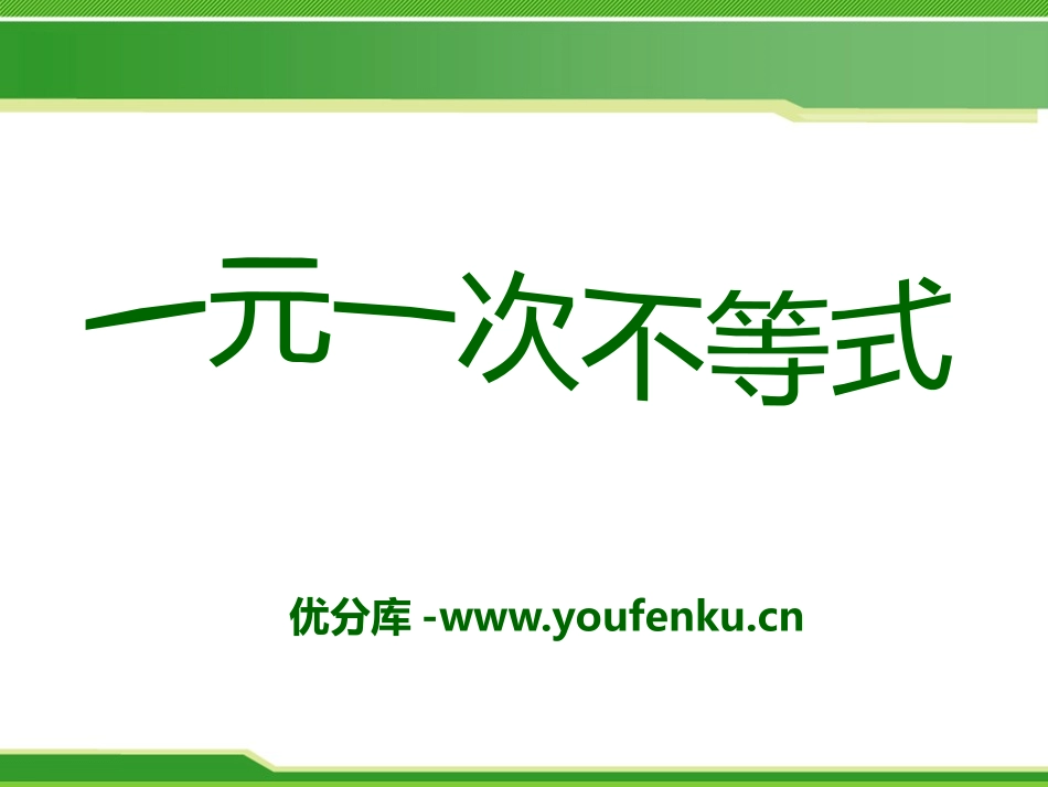《一元一次不等式》PPT课件[青岛版八年级数学下册]_第1页