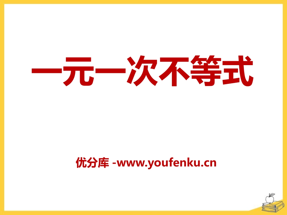 《一元一次不等式》PPT课件[青岛版八年级数学下册]_第1页