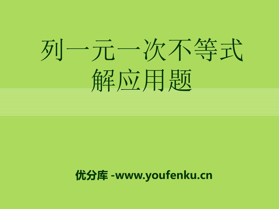 《列一元一次不等式解应用题》PPT课件[青岛版八年级数学]_第1页