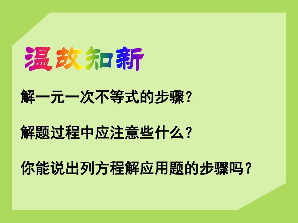 《列一元一次不等式解应用题》PPT课件[青岛版八年级数学]_第2页