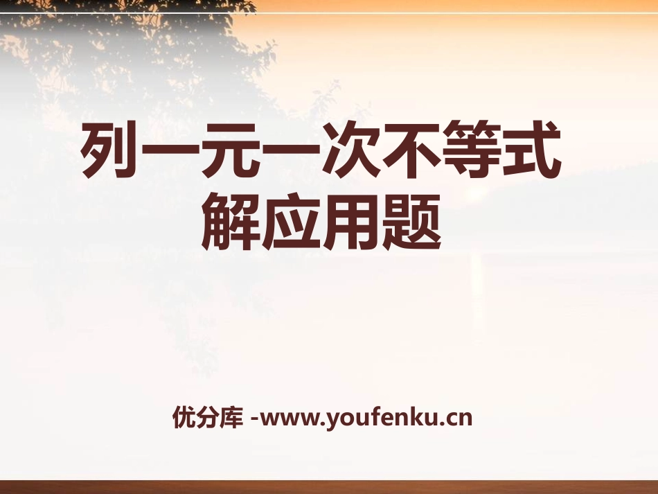 《列一元一次不等式解应用题》PPT课件[青岛版八年级数学]_第1页