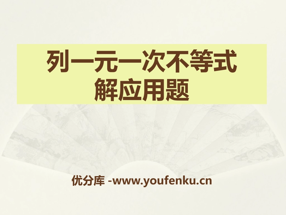 《列一元一次不等式解应用题》PPT课件[青岛版八年级数学]_第1页