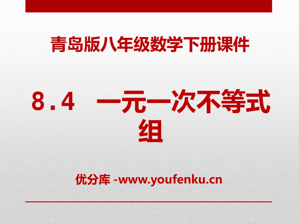 《一元一次不等式组》PPT课件[青岛版八年级数学下册]_第1页