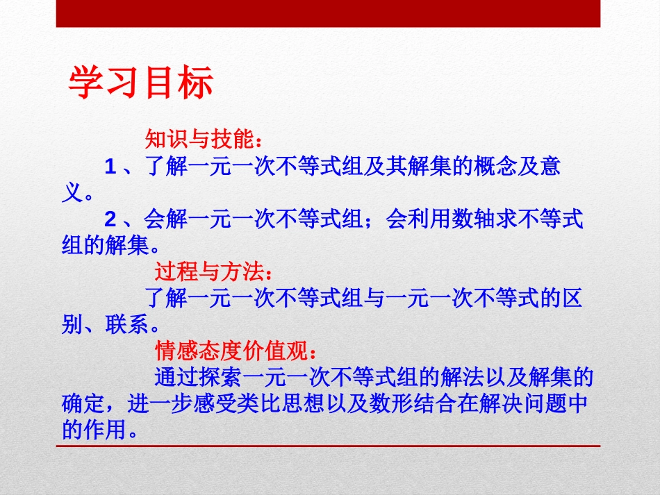 《一元一次不等式组》PPT课件[青岛版八年级数学下册]_第2页