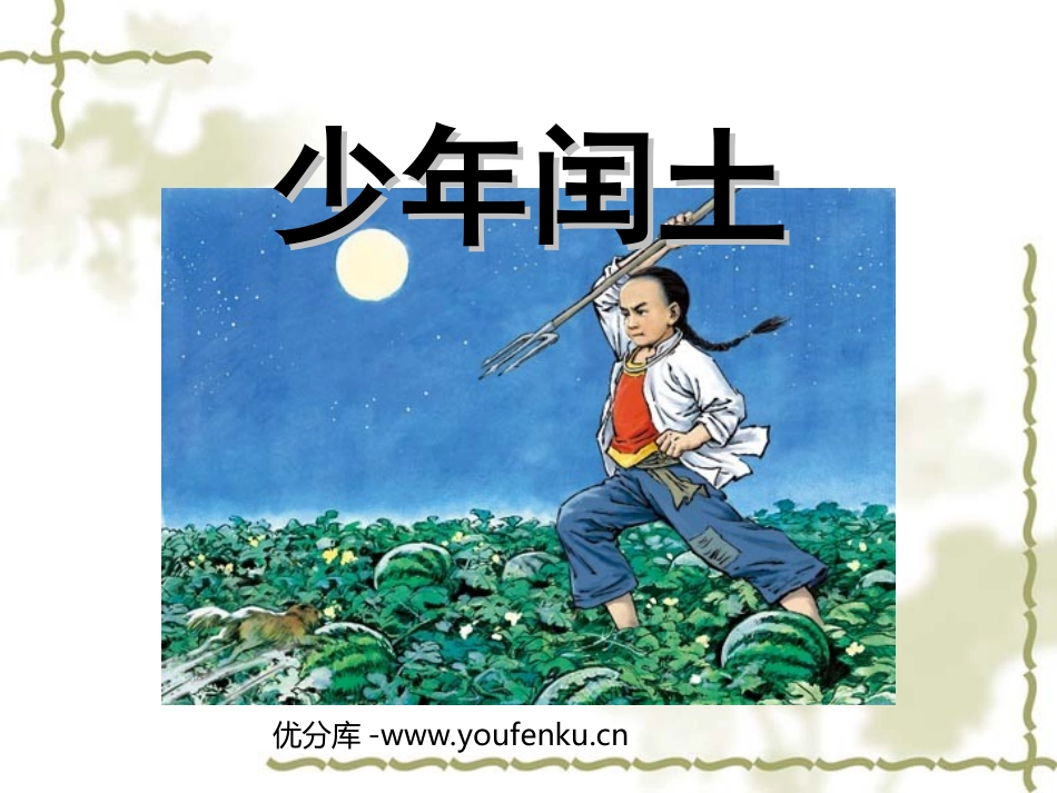 《少年闰土》PPT课件[西师大版五年级语文上册]_第1页