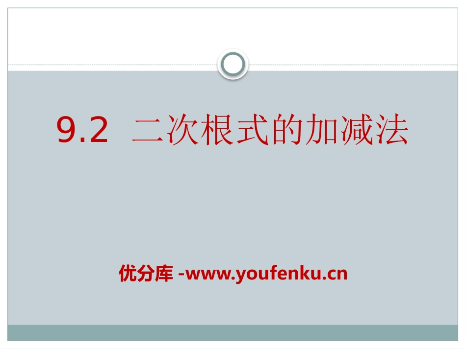《二次根式的加减法》PPT课件[青岛版八年级数学下册]_第1页