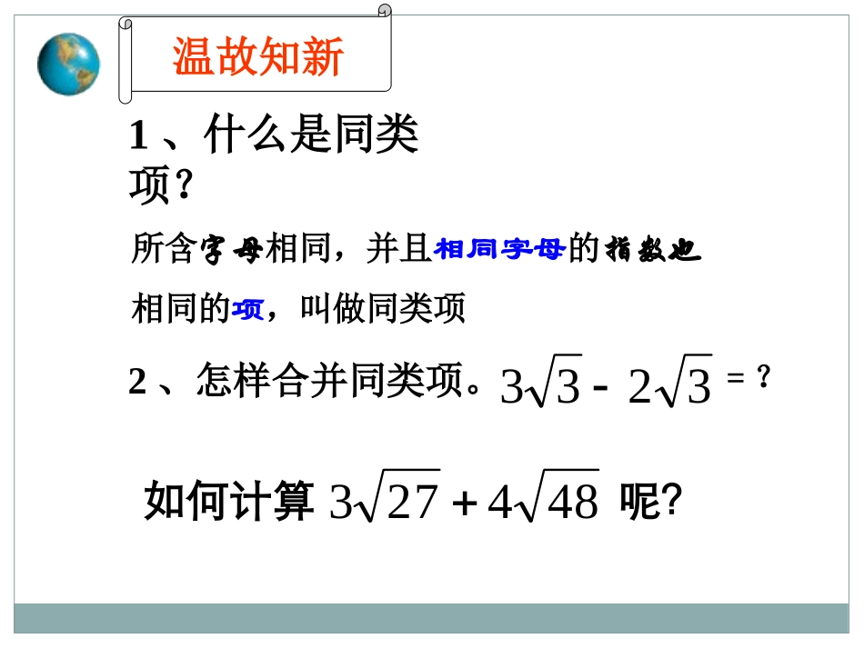 《二次根式的加减法》PPT课件[青岛版八年级数学下册]_第3页