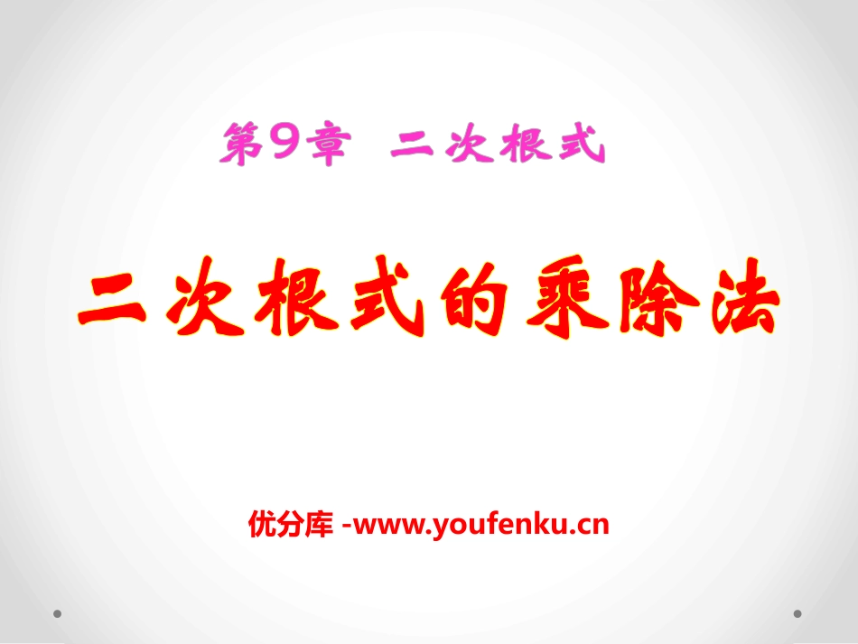 《二次根式的乘除》PPT课件[青岛版八年级数学下册]_第1页
