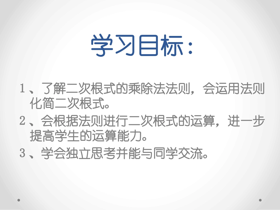 《二次根式的乘除》PPT课件[青岛版八年级数学下册]_第2页