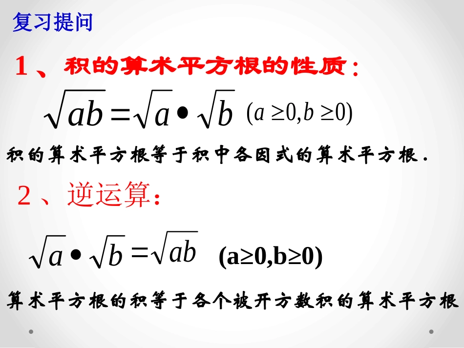 《二次根式的乘除》PPT课件[青岛版八年级数学下册]_第3页