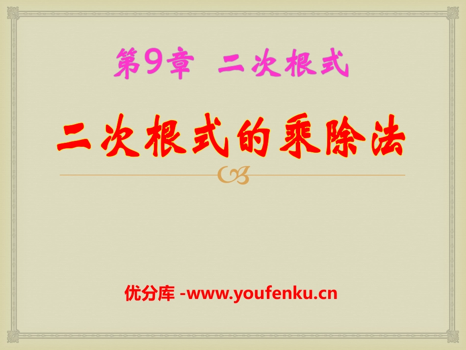 《二次根式的乘除》PPT课件[青岛版八年级数学下册]_第1页