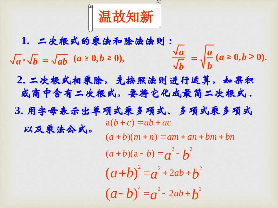 《二次根式的乘除》PPT课件[青岛版八年级数学下册]_第3页