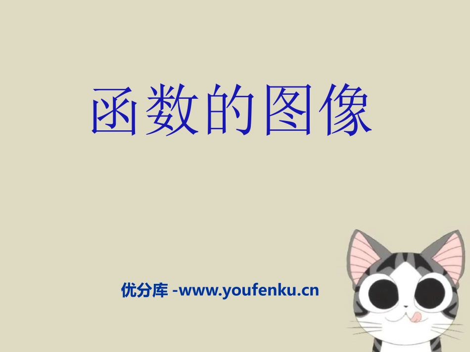 《函数的图像》PPT课件[青岛版八年级数学下册]_第1页