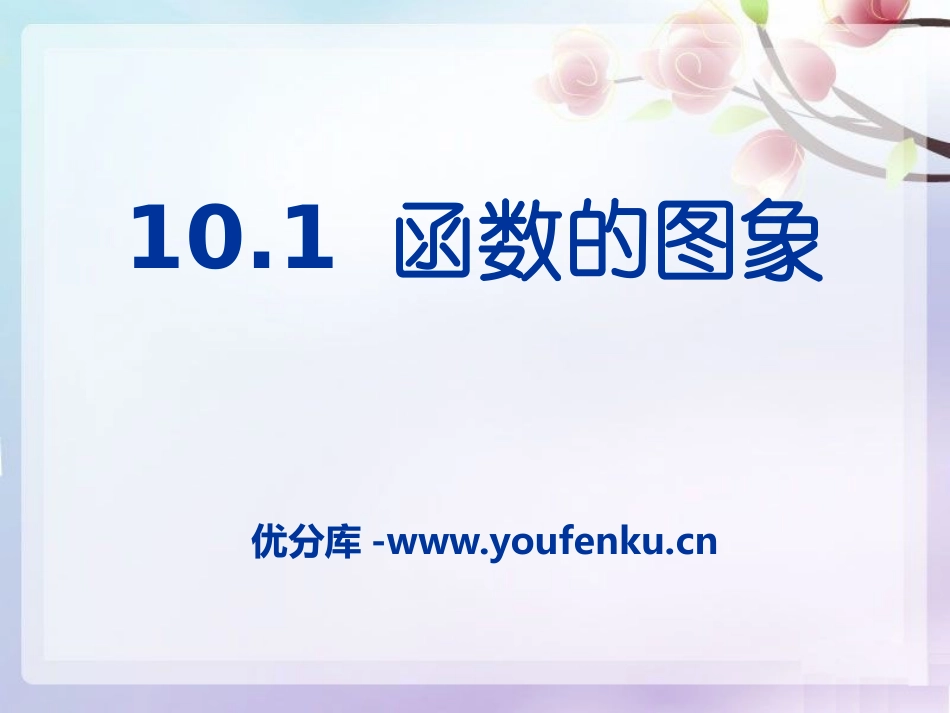 《函数的图像》PPT课件[青岛版八年级数学下册]_第1页