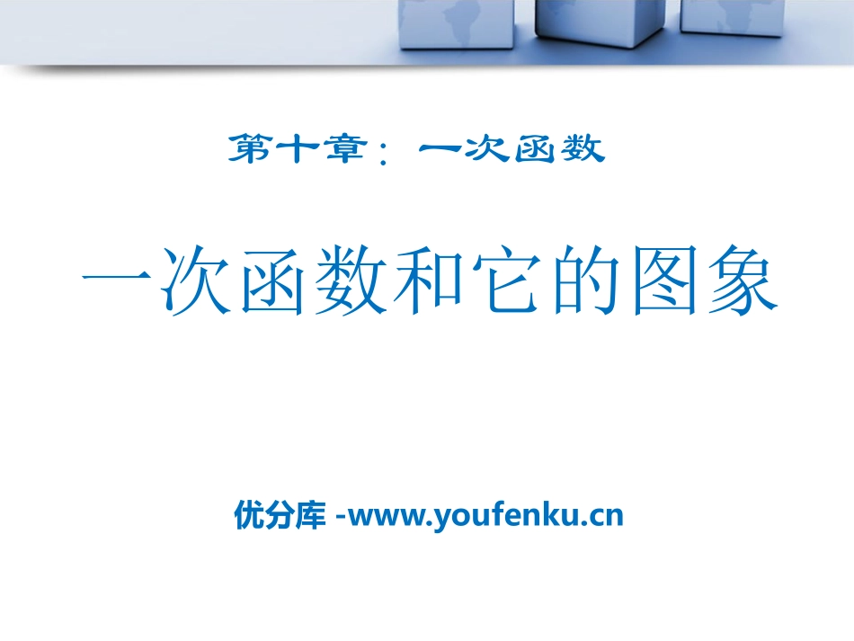 《一次函数和它的图像》PPT课件[青岛版八年级数学下册]_第1页