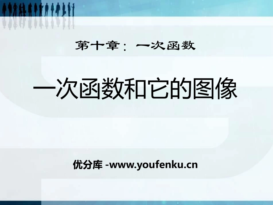 《一次函数和它的图像》PPT课件[青岛版八年级数学下册]_第1页