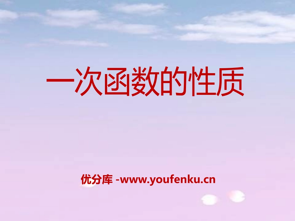 《一次函数的性质》PPT课件[青岛版八年级数学下册]_第1页