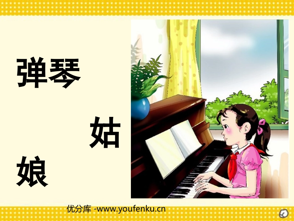《弹琴姑娘》PPT课件[西师大版五年级语文上册]_第1页