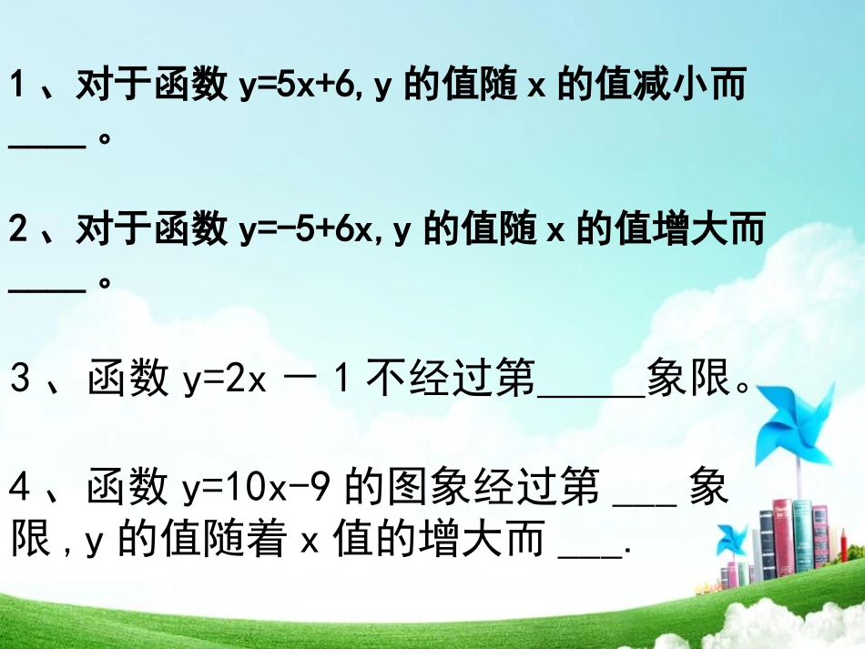 《一次函数的性质》PPT课件[青岛版八年级数学下册]_第3页