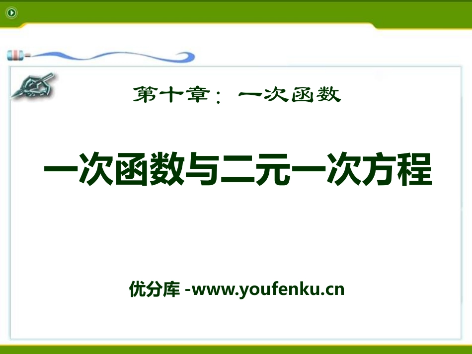 《一次函数与二元一次方程》PPT课件[青岛版八年级数学下册]_第1页