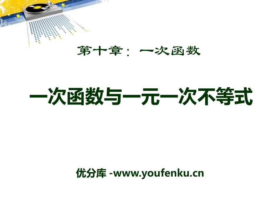 《一次函数与一元一次不等式》PPT课件[青岛版八年级数学]_第1页