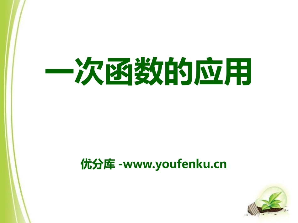 《一次函数的应用》PPT课件[青岛版八年级数学下册]_第1页