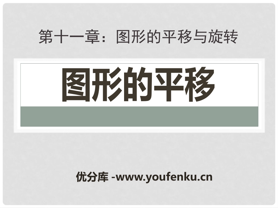 《图形的平移》PPT课件[青岛版八年级数学下册]_第1页