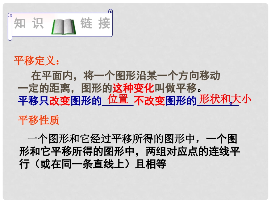 《图形的平移》PPT课件[青岛版八年级数学下册]_第2页