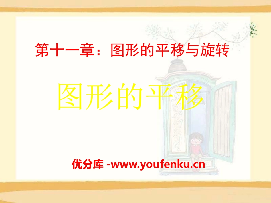 《图形的平移》PPT课件[青岛版八年级数学下册]_第1页