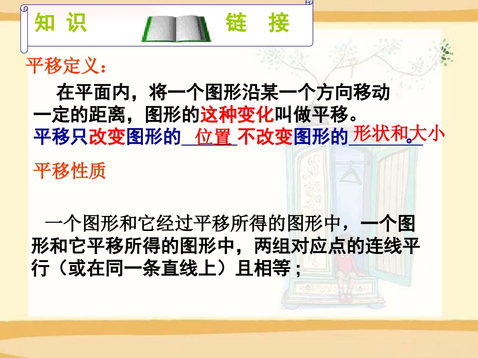 《图形的平移》PPT课件[青岛版八年级数学下册]_第2页